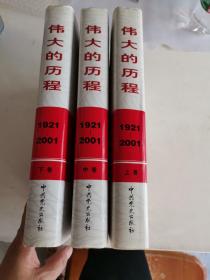 中国共产党80年.下册.伟大的历程