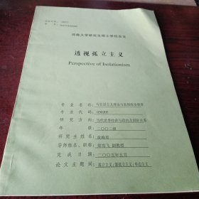 河南大学研究生硕士学位论文，透视孤立主义