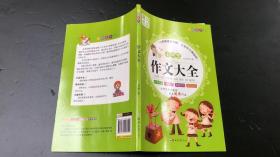 作文书 优秀分类好词作文大全考场三四年级五六年级优秀作文素材：小学生优秀作文大全