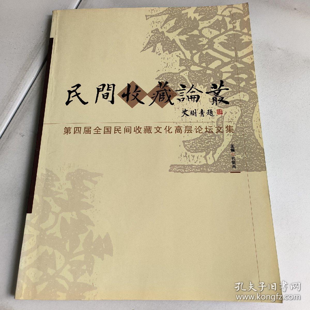 民间收藏论丛:第四届全国民间收藏文化高层论坛文集