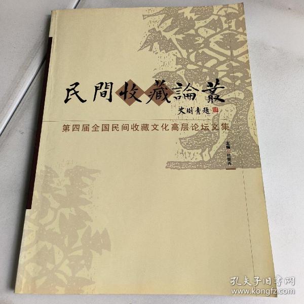 民间收藏论丛:第四届全国民间收藏文化高层论坛文集