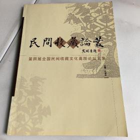 民间收藏论丛:第四届全国民间收藏文化高层论坛文集