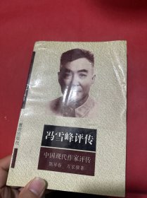 馮雪峰評傳