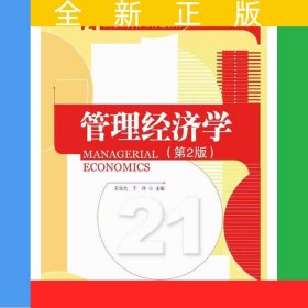 管理經(jīng)濟(jì)學(xué)（第2版）