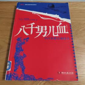 鏖战·国军正面战场抗战系列·八千男儿血：中日常德会战纪实