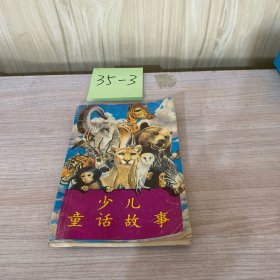 少儿童话故事
