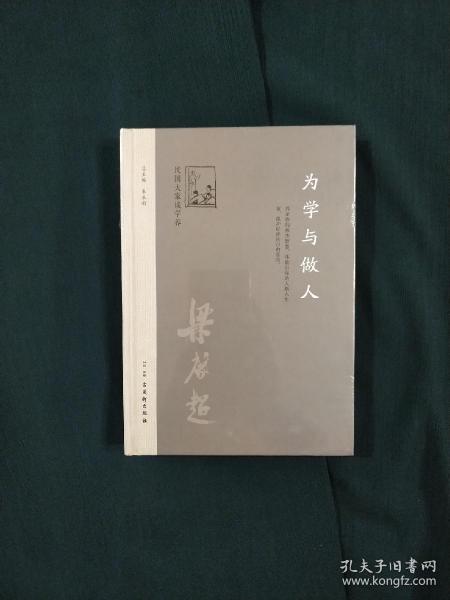 为学与做人