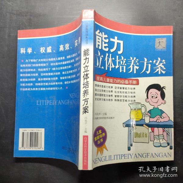 能力立体培养方案（提高儿童能力的必备手册）——儿童素质培养丛书