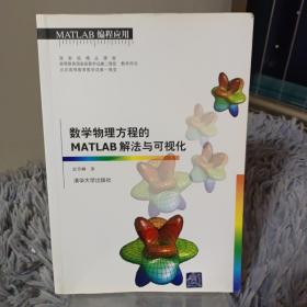 数学物理方程的MATLAB解法与可视化