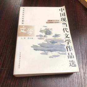 中国现当代文学作品选