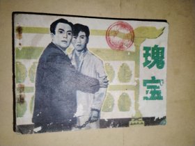 瑰宝