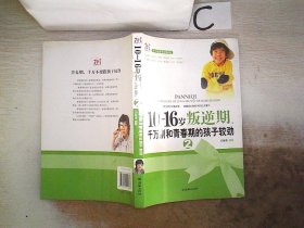 10～16岁叛逆期，千万别和青春期的孩子较劲 2