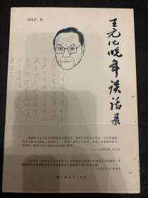 王元化晚年谈话录