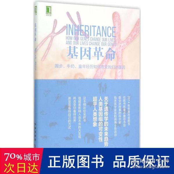 基因革命：跑步、牛奶、童年经历如何改变我们的基因