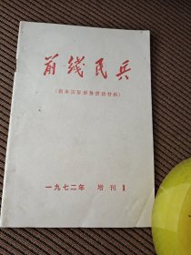 前线民兵增刊1972/1新年国际形势讲话材料