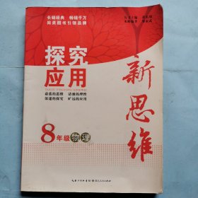 探究应用新思维：8年级物理