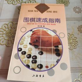 围棋速成指南  品佳如图