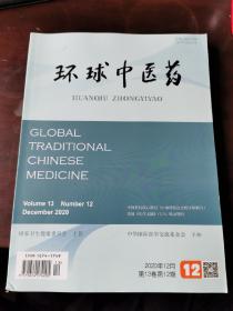 环球中医药（2020年第12期）