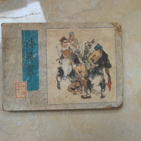 清风寨 连环画