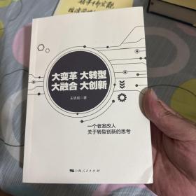 大变革 大转型 大融合 大创新