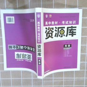 2017新考纲 理想树 高中英语教材 考试知识资源库 英语