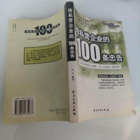 给私营企业的100条忠告