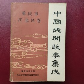 中国民间故事集成 重庆江北区卷