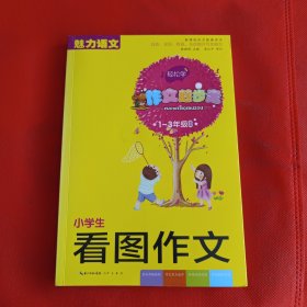 小学生看图作文 彩色注音版（1-3年级适用）新课标作文配套用书 魅力语文 作文起步走