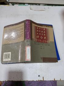五四以来我国英美文学作品译介史 1919-1949 (