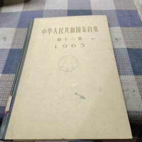 中华人民共和国条约集第十二集 1963