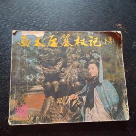 电影连环画《西太后篡权记（下集）》（中国戏剧出版社 1984年4月1版1印）·（包邮）