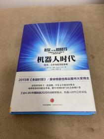 机器人时代：技术、工作与经济的未来