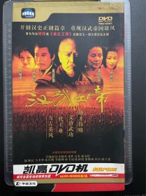 汉武大帝（DVD十碟装）