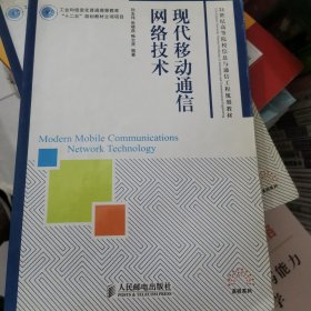 现代移动通信网络技术