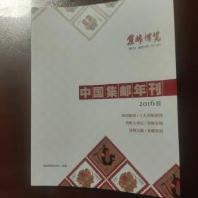 集邮博览 增刊  中国集邮年刊 2016版 总第335期