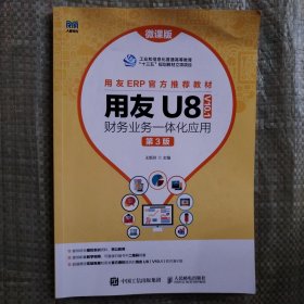 用友U8（ V10.1） 财务业务一体化应用（微课版 第3版）