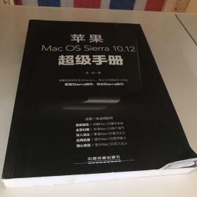 苹果Mac OS Sierra 10.12超级手册