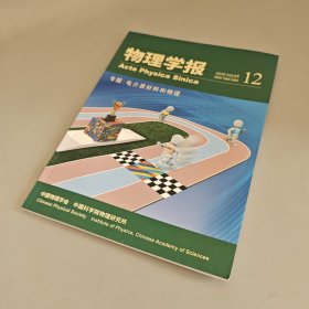 物理学报2020年第69卷第12期 专题：电介质材料和物理