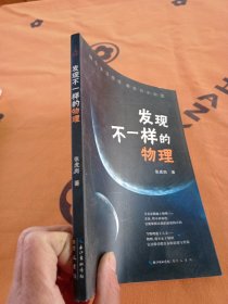 发现不一样的物理（当青春期遇上物理，当物理遇上人文）融合生活感悟 解密初中物理