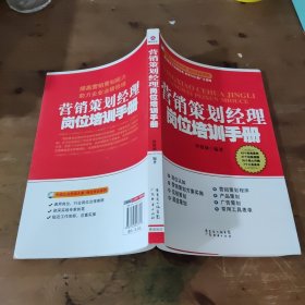 营销策划经理岗位培训手册