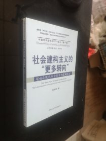 社会建构主义的“更多转向”