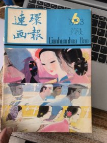 连环画报1983年第6 7 8 9 10 11 12期&