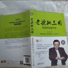 老梁批三国：纵横捭阖逐中原