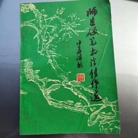 师生硬笔书法佳作选 沙孟海题