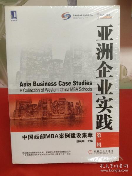 亚洲企业实践：中国西部MBA案例建设集萃（第1辑）【全新未开封】