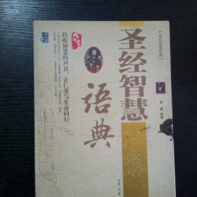 圣经智慧物语