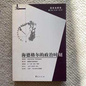 海德格尔的政治时刻：《经典与解释》辑刊32