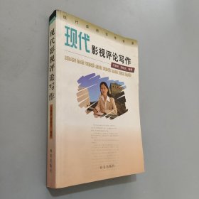 現(xiàn)代影視評(píng)論寫(xiě)作