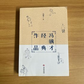 冯骥才经典作品