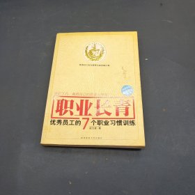 职业长青：优秀员工的7个职业习惯训练